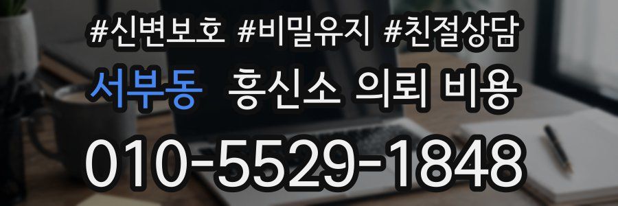서부동 흥신소 의뢰 비용