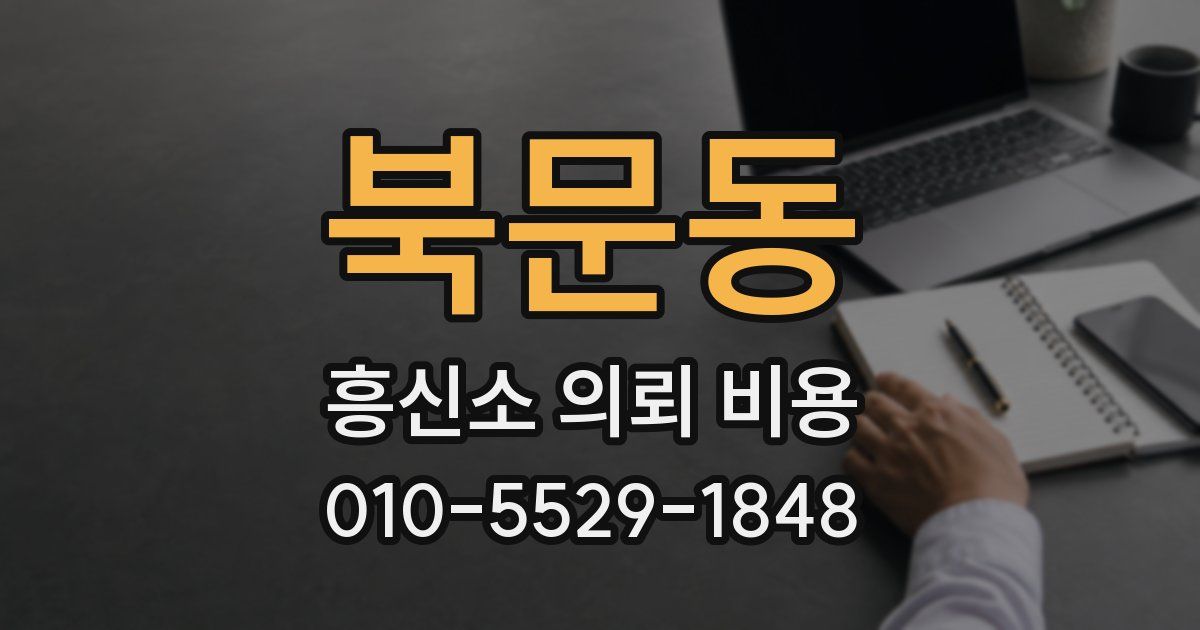 북문동 흥신소 의뢰 비용