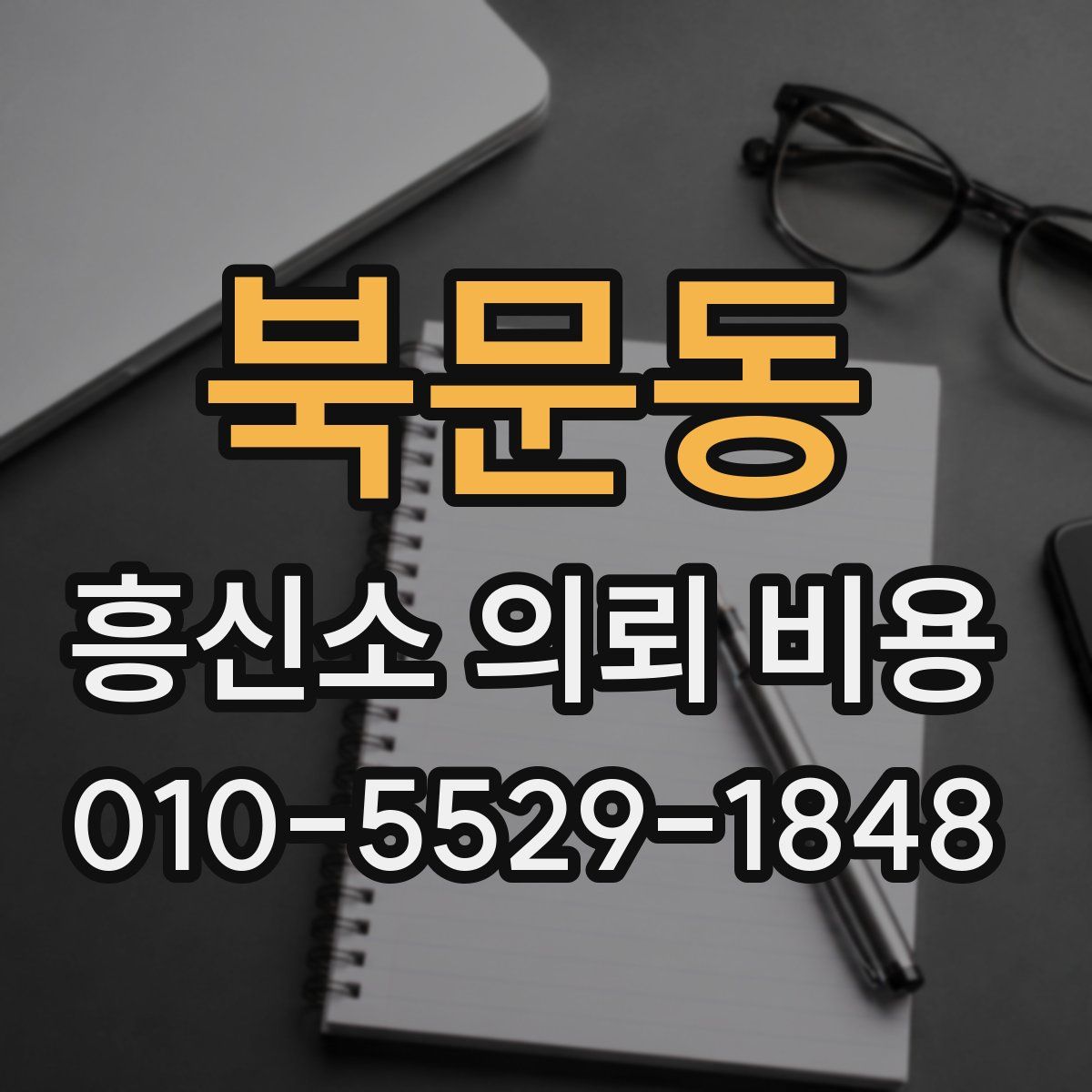 북문동 흥신소 의뢰 비용