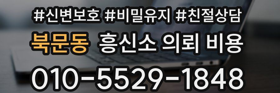 북문동 흥신소 의뢰 비용