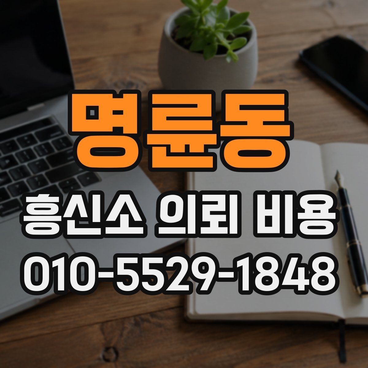 명륜동 흥신소 의뢰 비용 비교 시 계약 전 확인사항