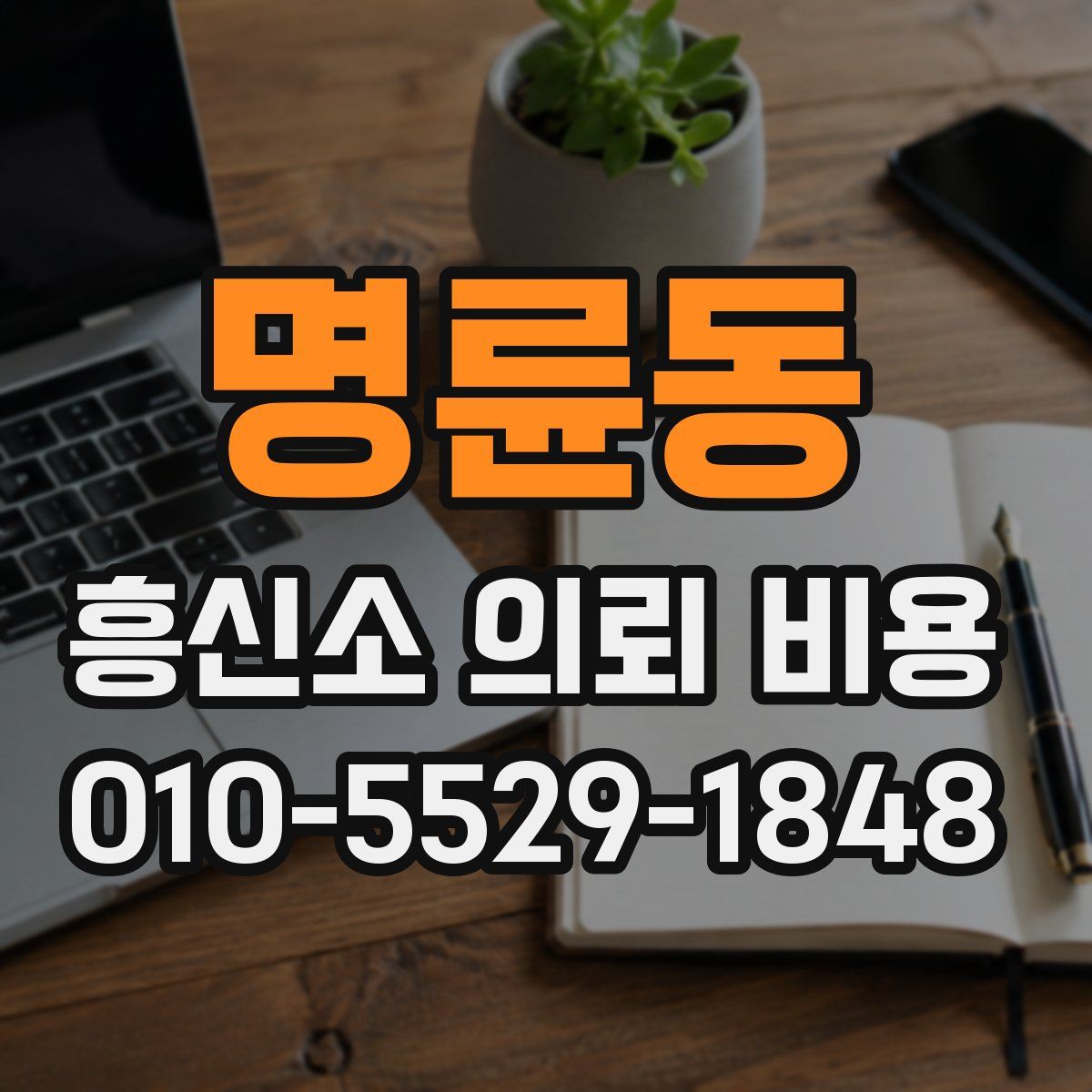 명륜동 흥신소 의뢰 비용