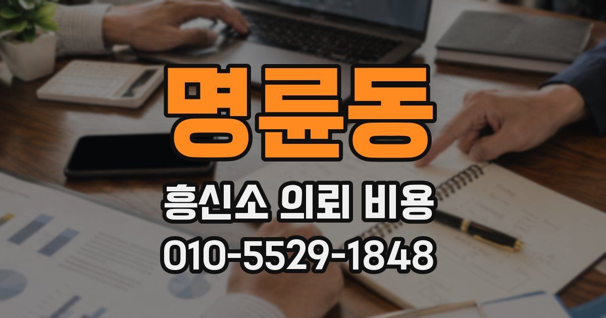 명륜동 흥신소 의뢰 비용