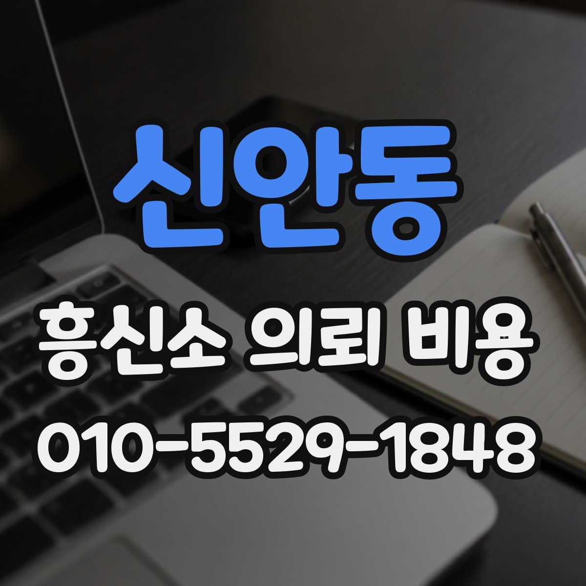 신안동 흥신소 의뢰 비용