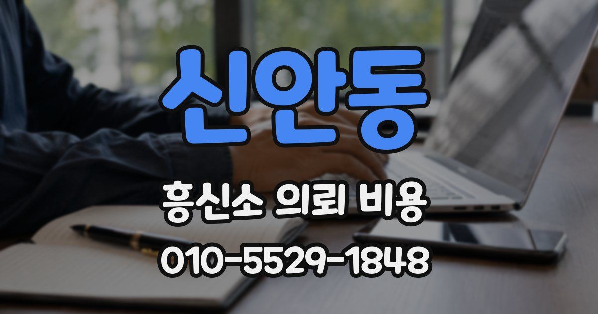 신안동 흥신소 의뢰 비용