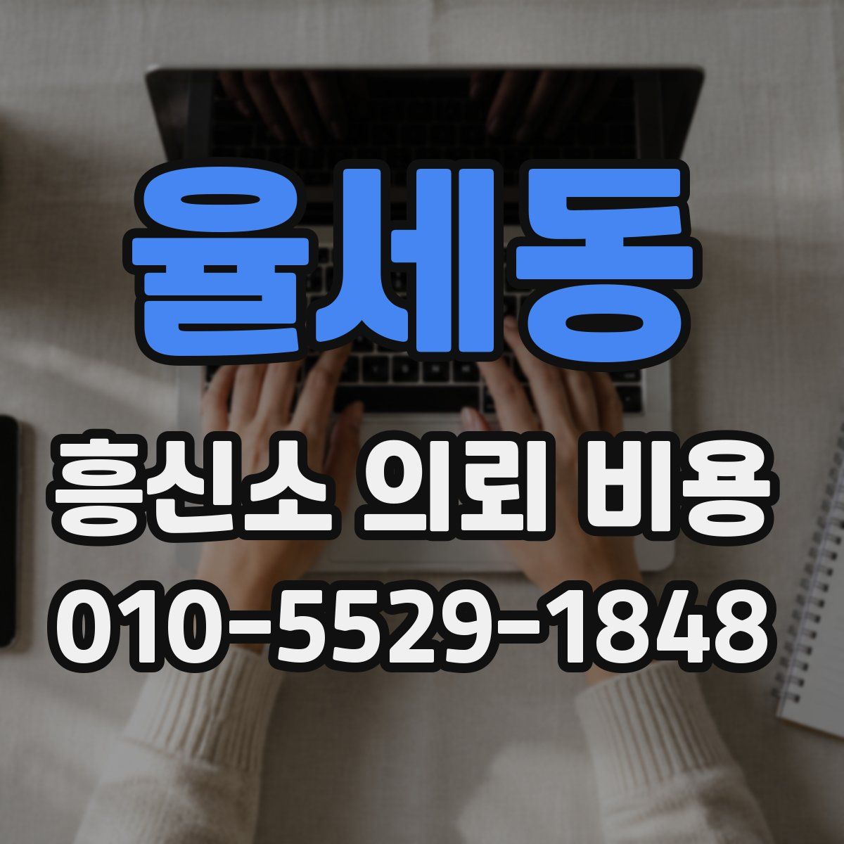 율세동 흥신소 의뢰 비용
