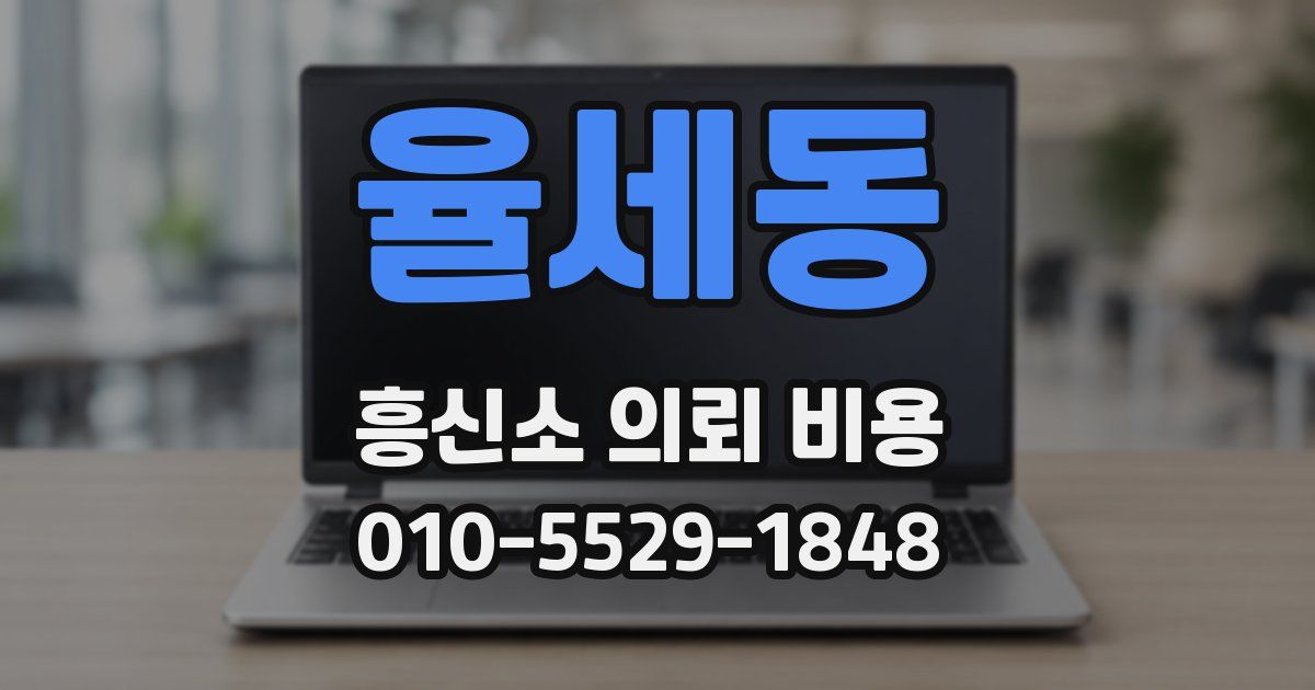 율세동 흥신소 의뢰 비용