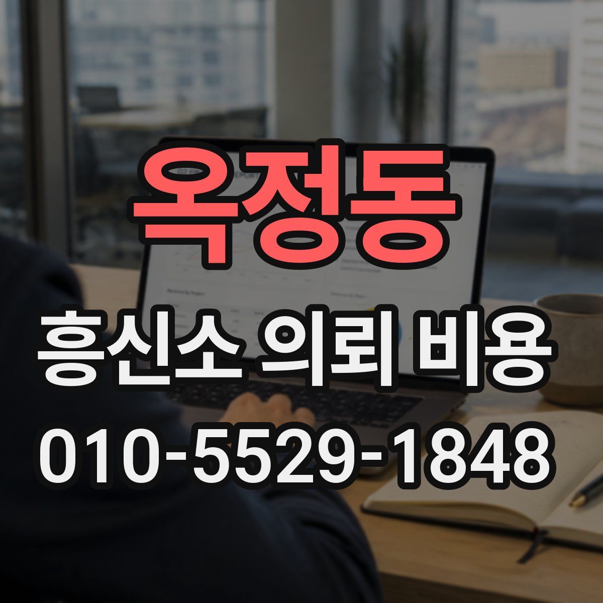 옥정동 흥신소 의뢰 비용