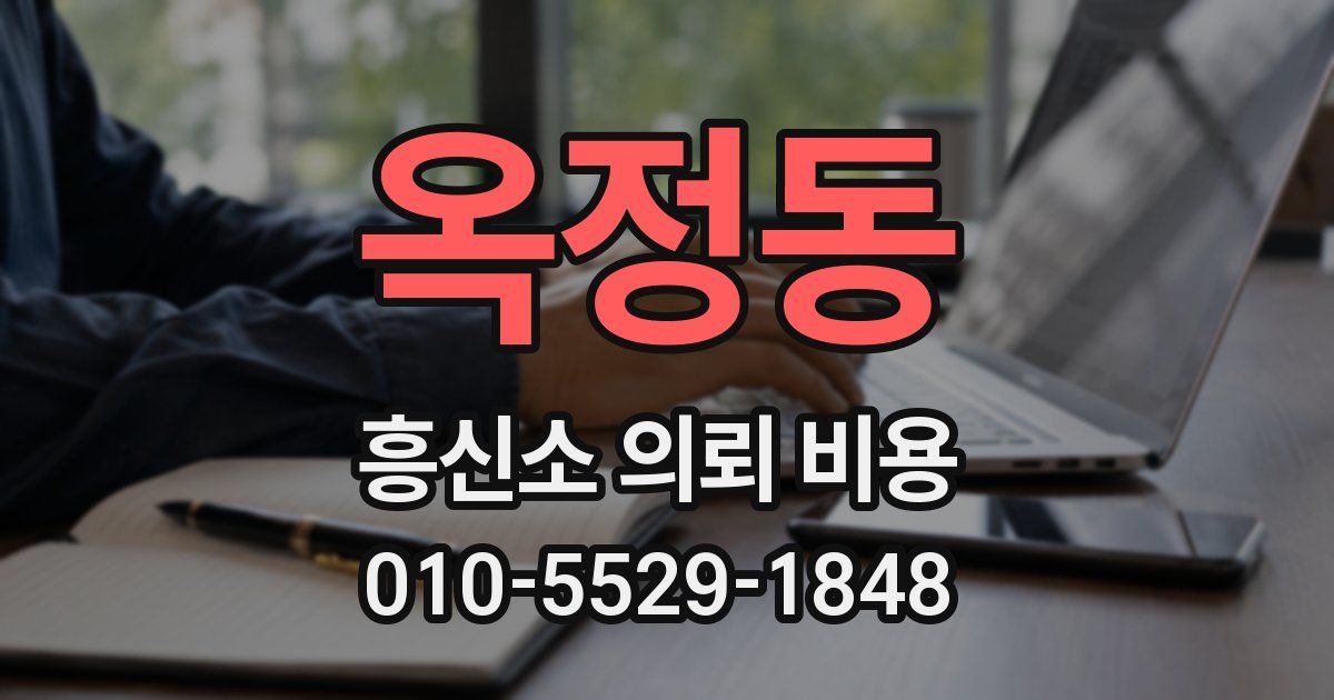 옥정동 흥신소 의뢰 비용