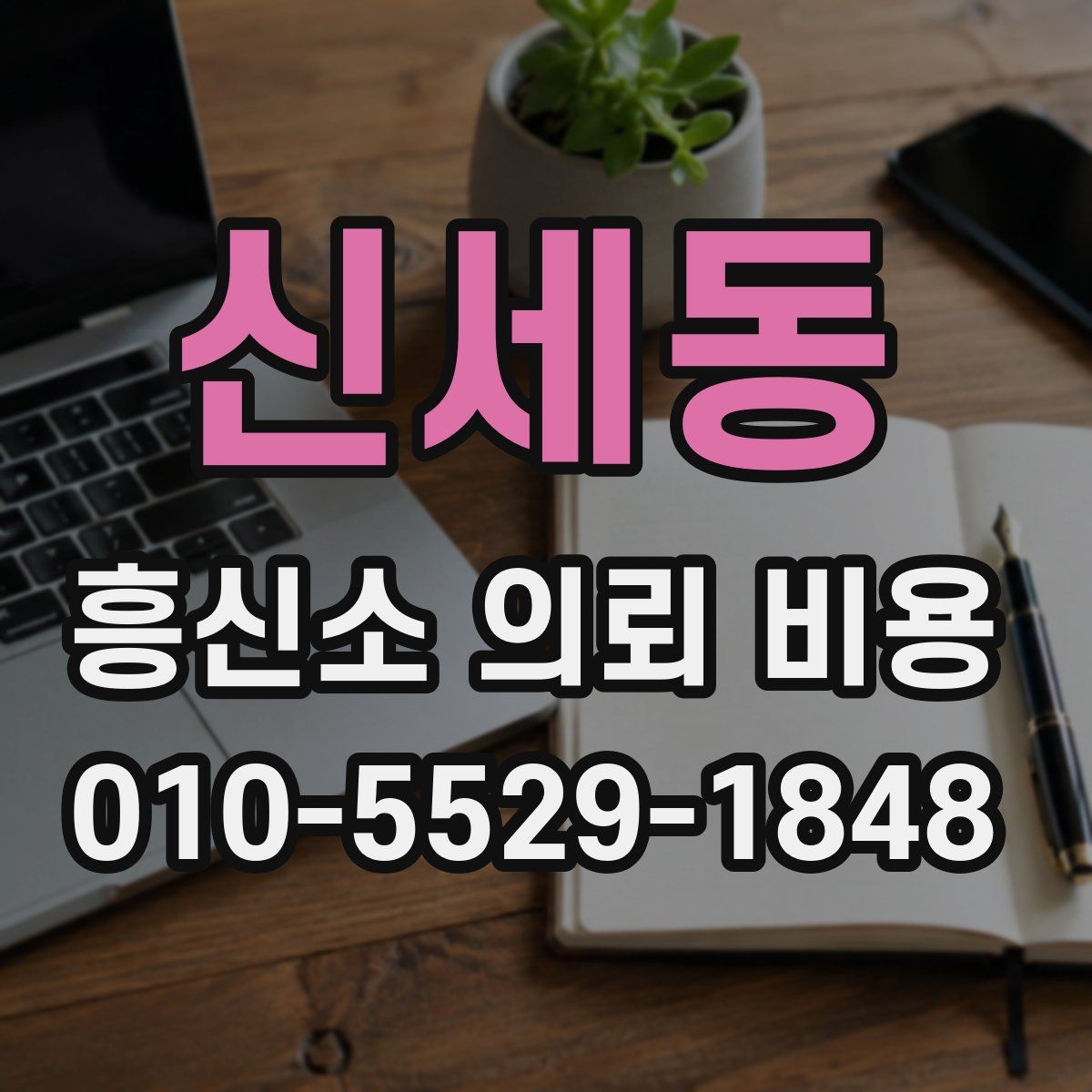 신세동 흥신소 의뢰 비용