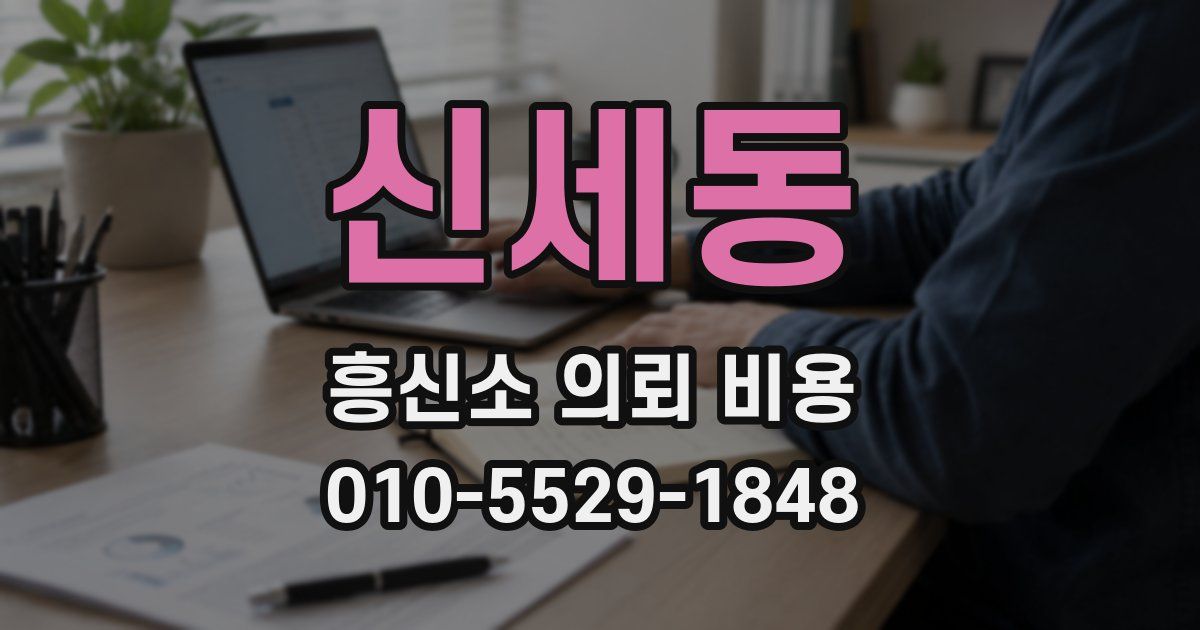신세동 흥신소 의뢰 비용