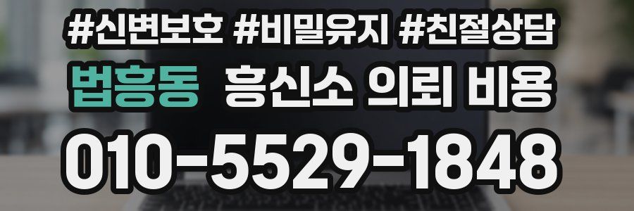 법흥동 흥신소 의뢰 비용