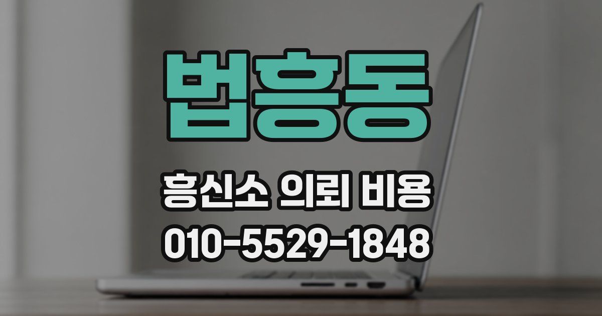 법흥동 흥신소 의뢰 비용