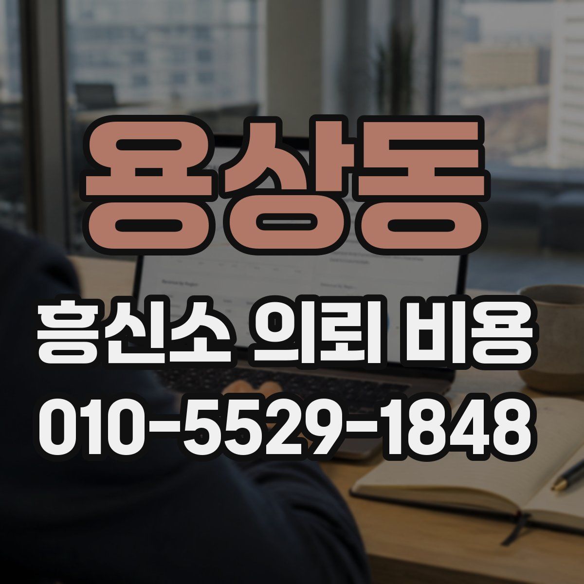 용상동 흥신소 의뢰 비용
