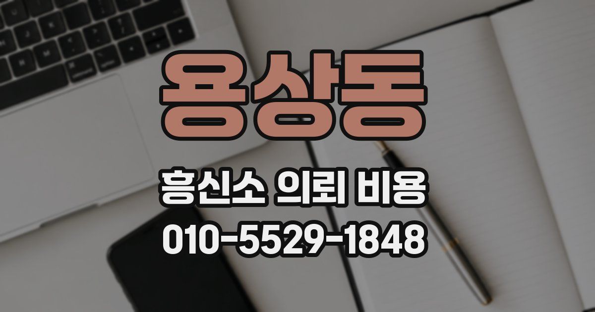 용상동 흥신소 의뢰 비용