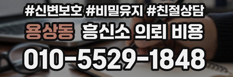 용상동 흥신소 의뢰 비용