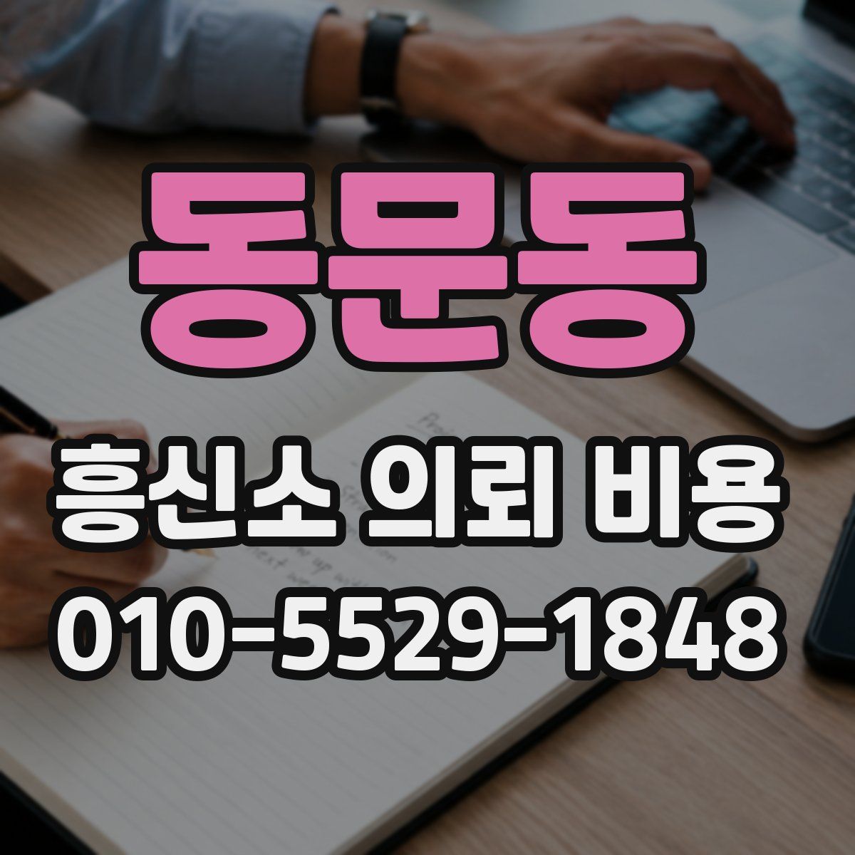 동문동 흥신소 의뢰 비용