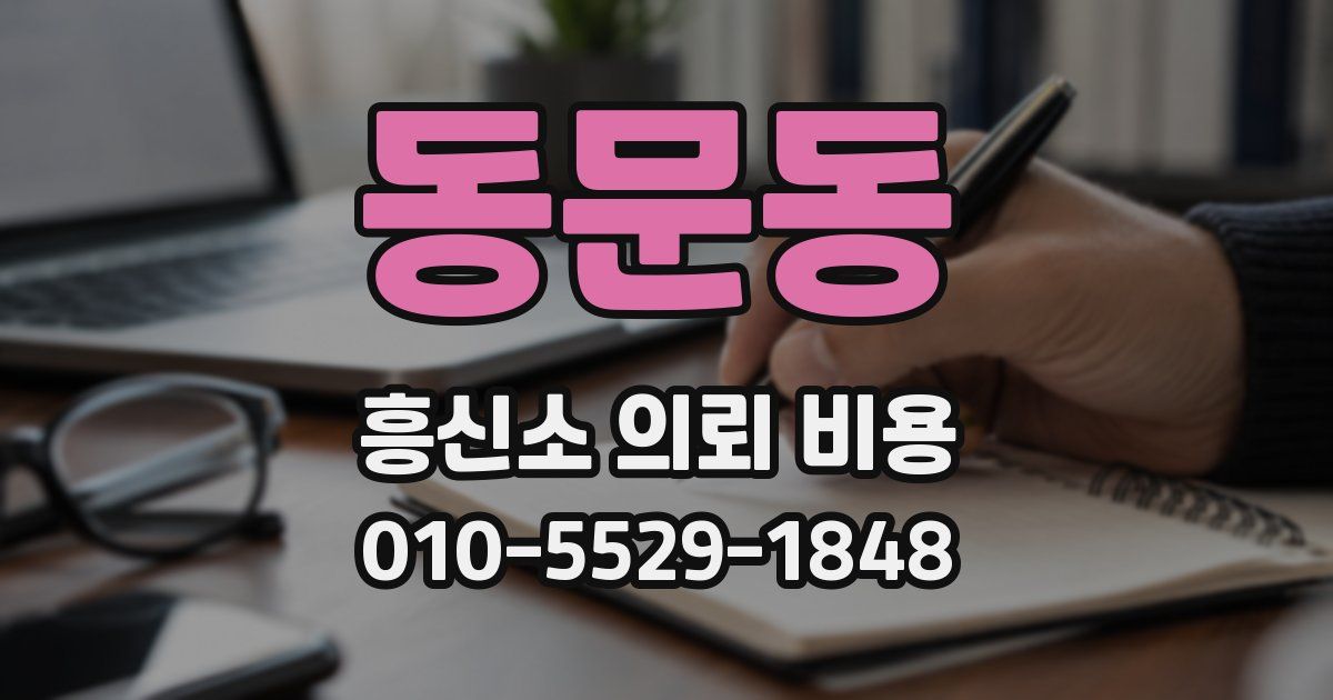 동문동 흥신소 의뢰 비용