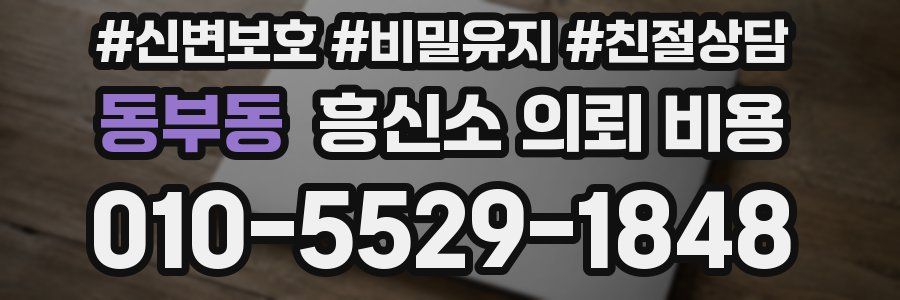 동부동 흥신소 의뢰 비용