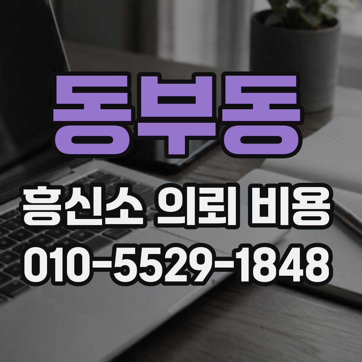 동부동 흥신소 의뢰 비용