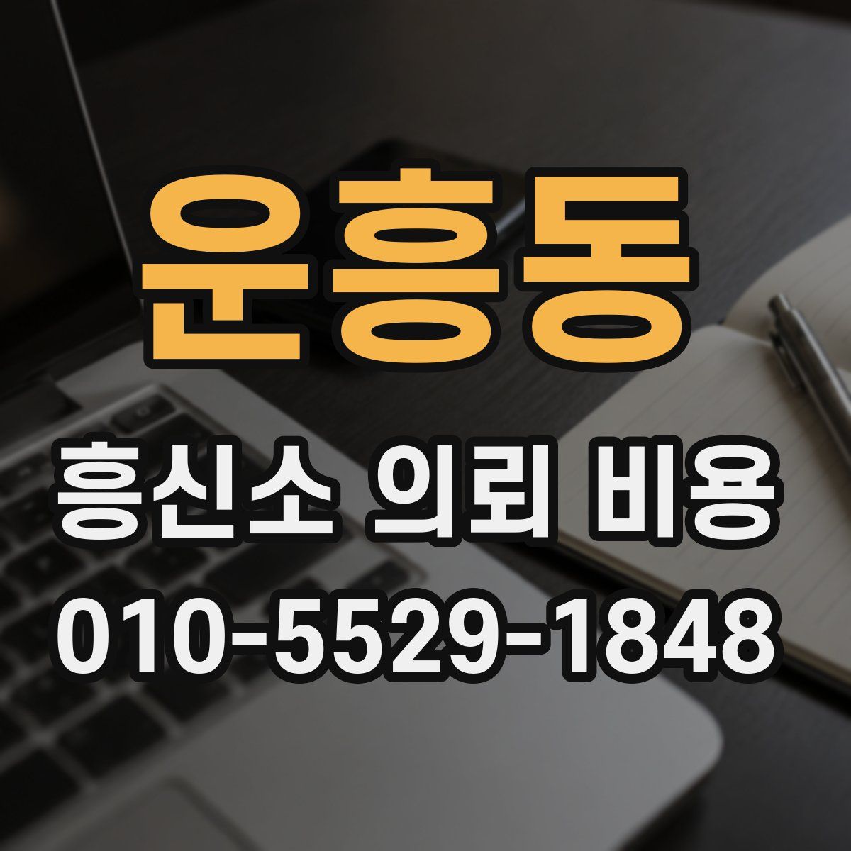 운흥동 흥신소 의뢰 비용