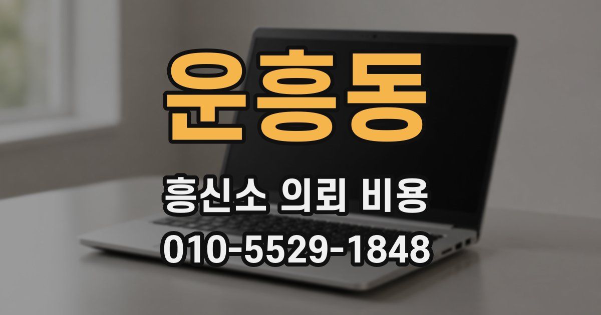 운흥동 흥신소 의뢰 비용