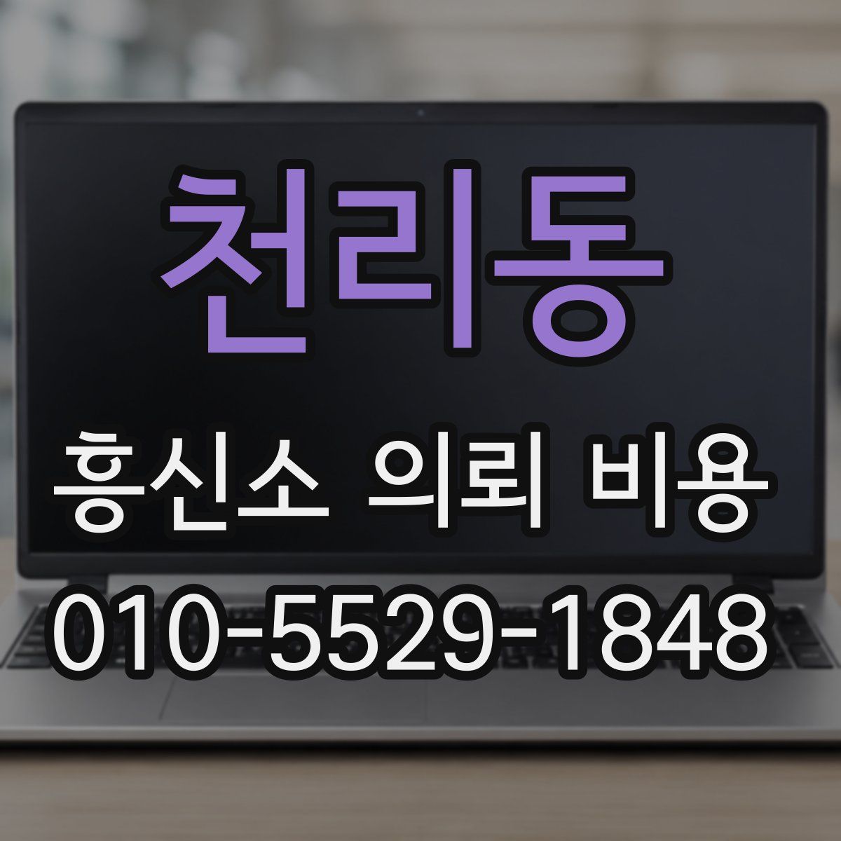 천리동 흥신소 의뢰 비용