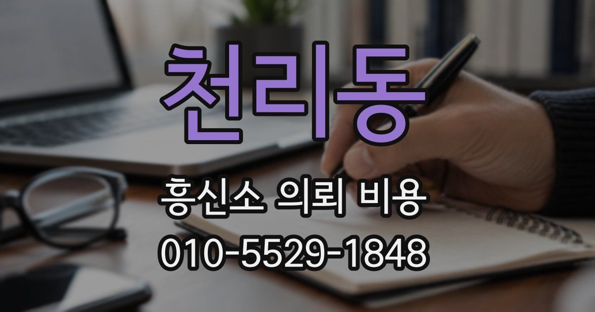 천리동 흥신소 의뢰 비용
