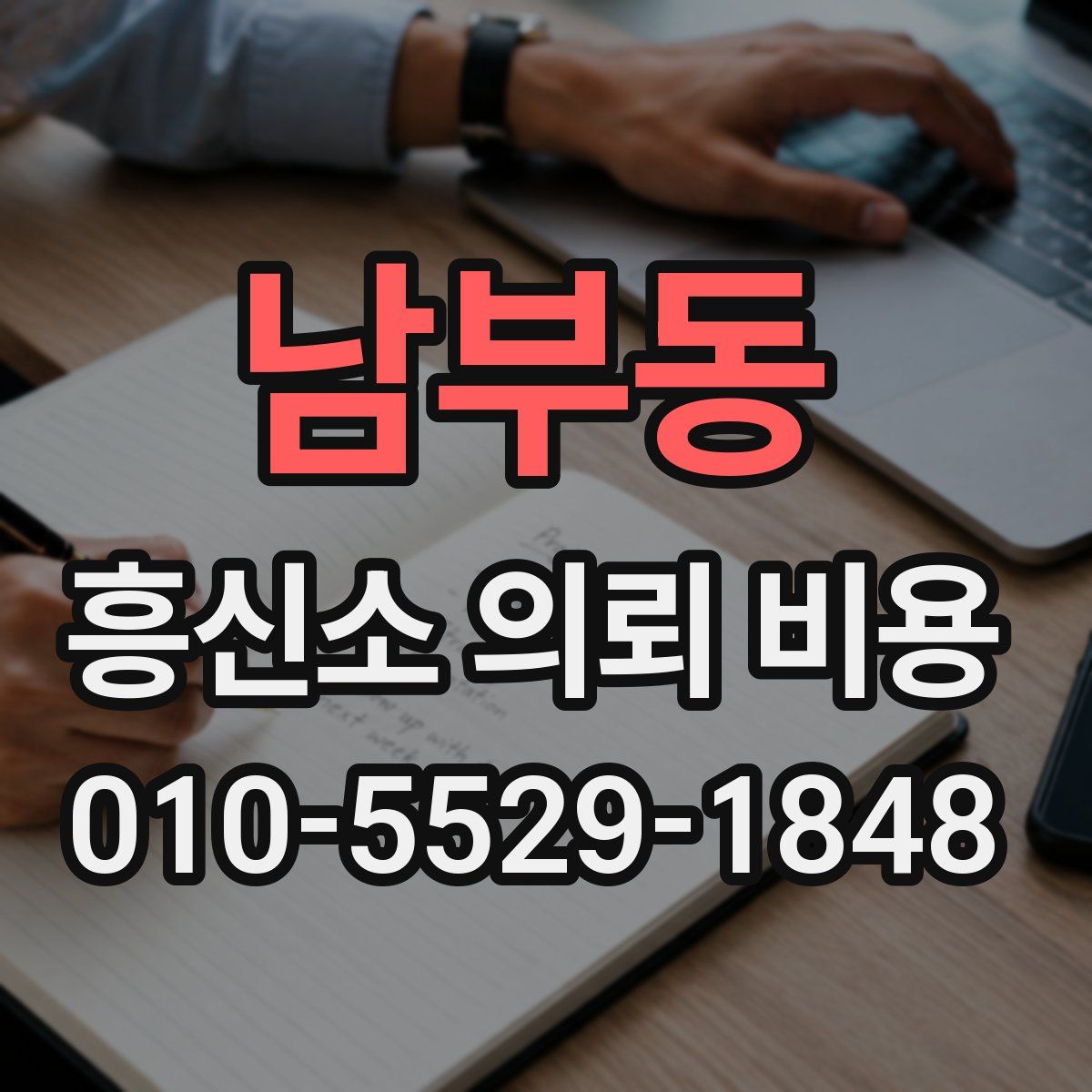 남부동 흥신소 의뢰 비용