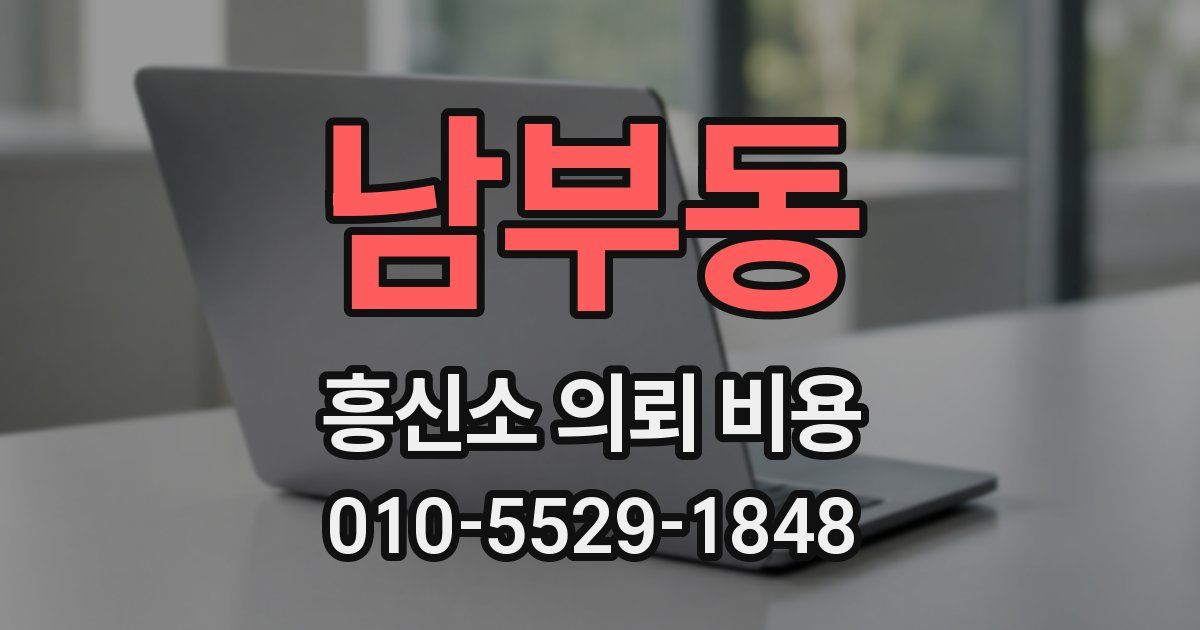 남부동 흥신소 의뢰 비용