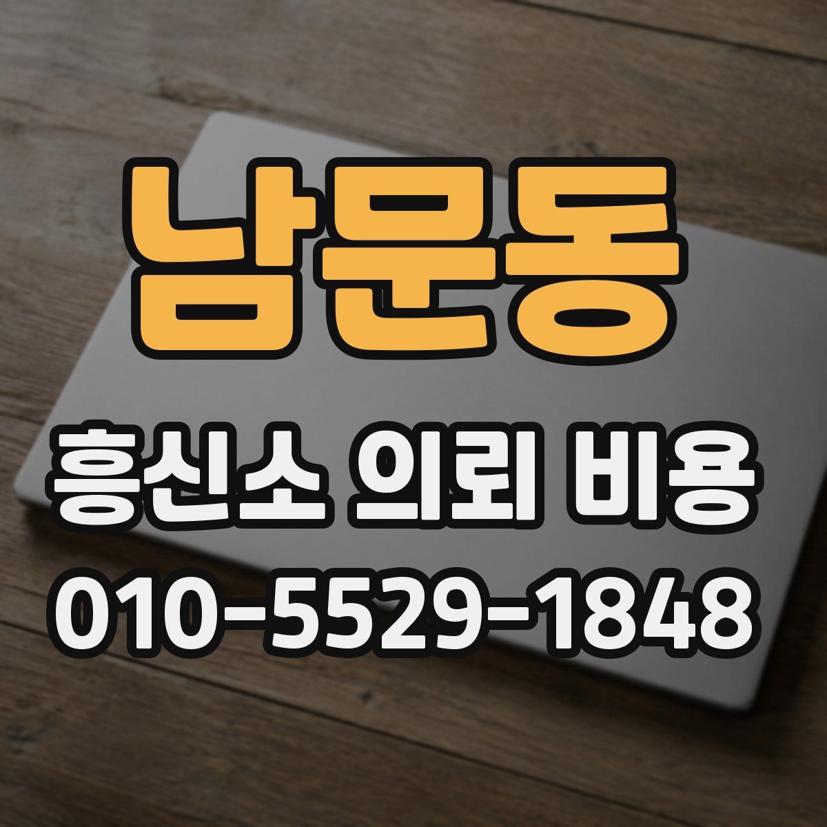 남문동 흥신소 의뢰 비용
