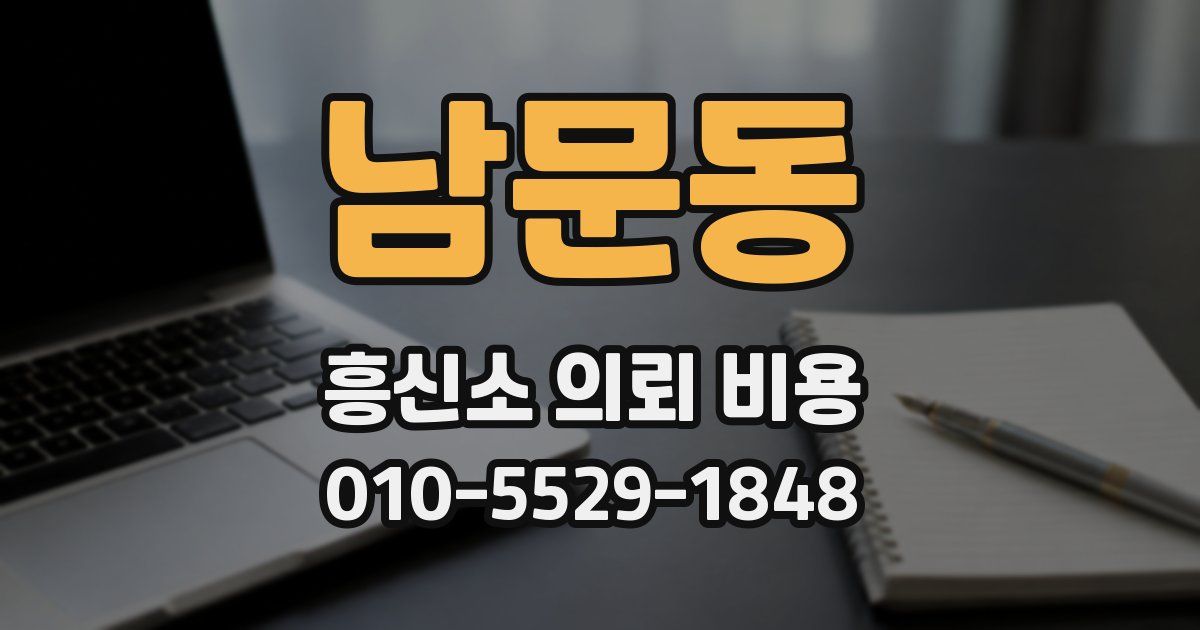 남문동 흥신소 의뢰 비용