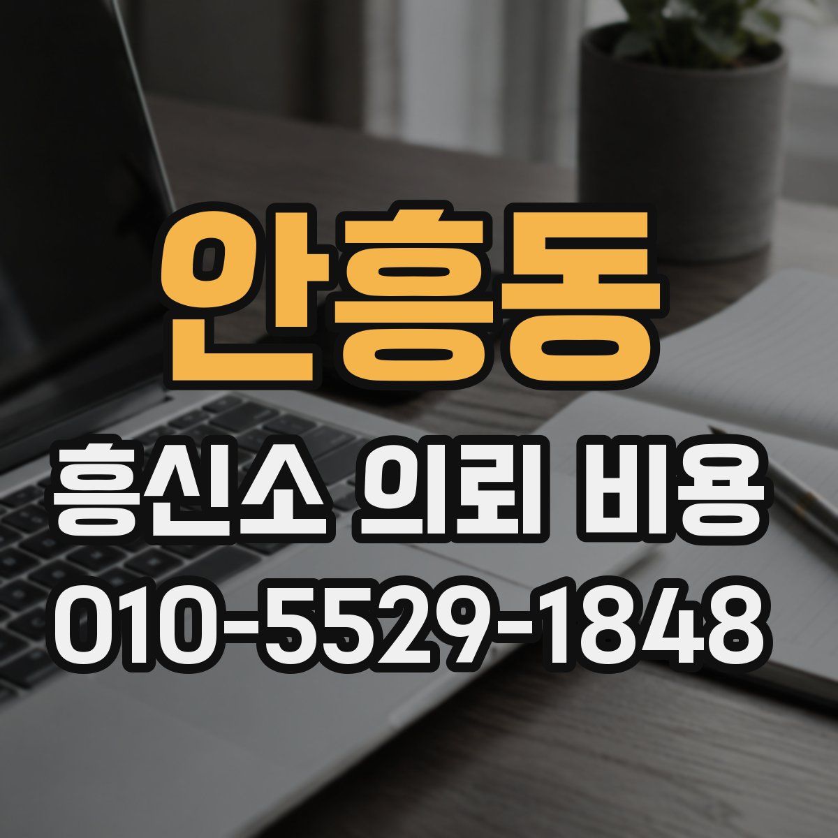 안흥동 흥신소 의뢰 비용