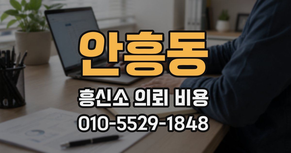 안흥동 흥신소 의뢰 비용