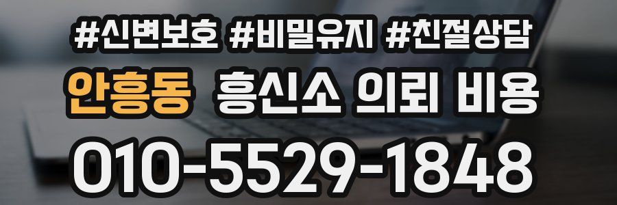 안흥동 흥신소 의뢰 비용
