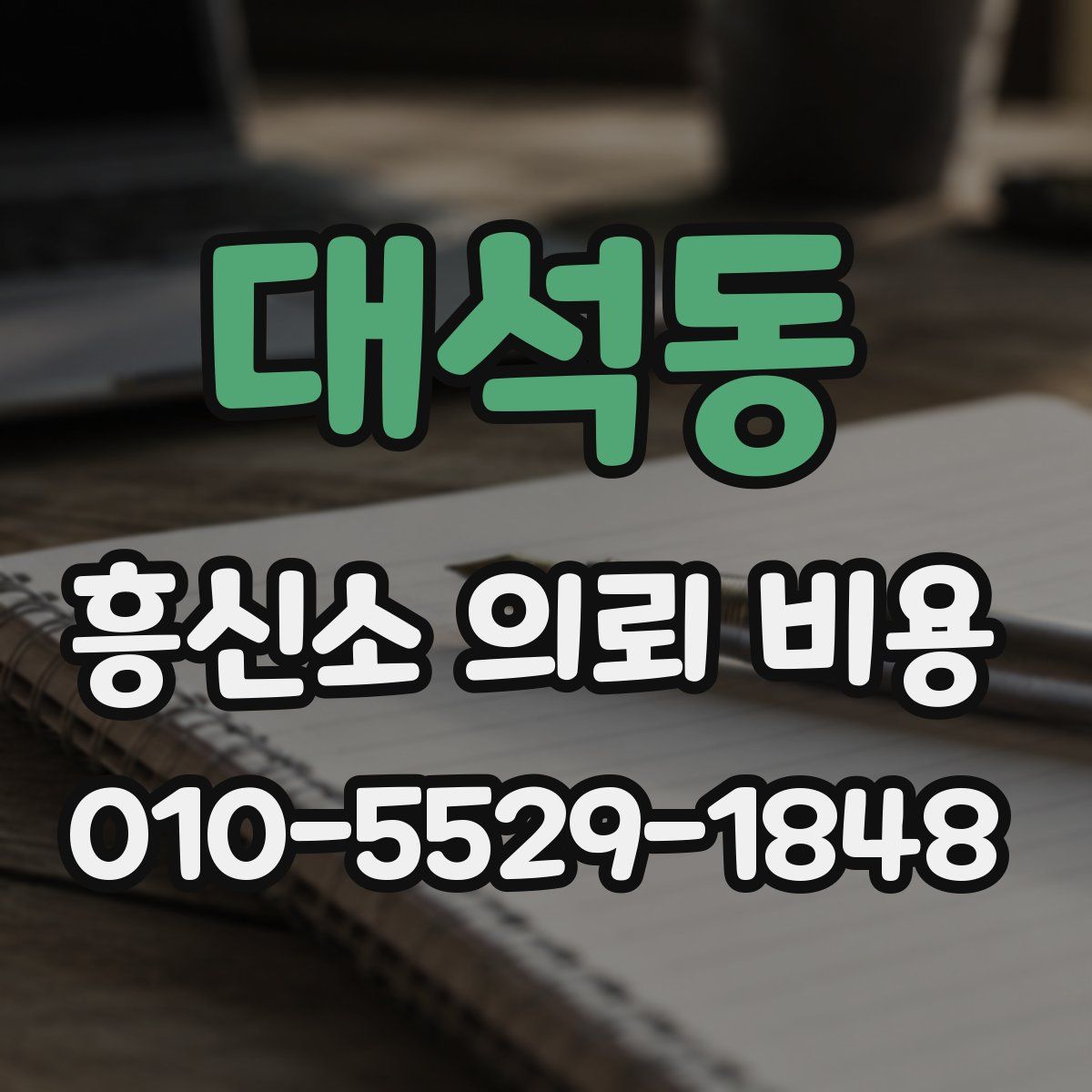 대석동 흥신소 의뢰 비용