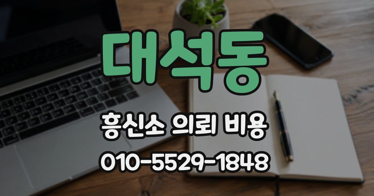 대석동 흥신소 의뢰 비용