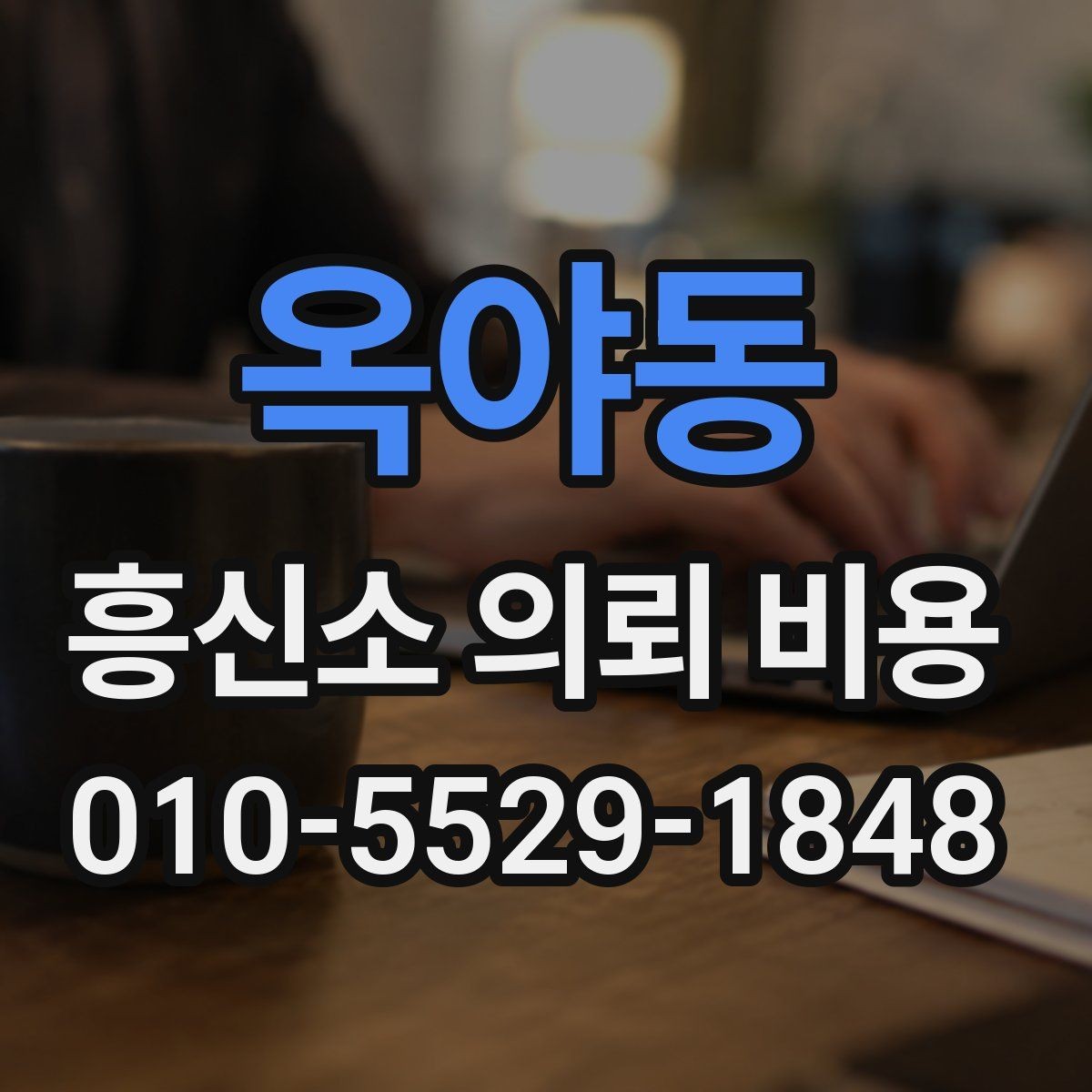 옥야동 흥신소 의뢰 비용 상담 후 진행 여부를 정하기 전에