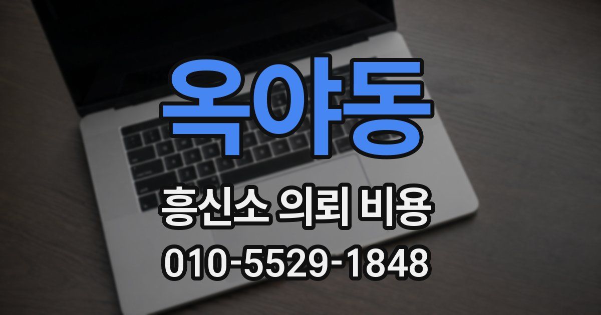 옥야동 흥신소 의뢰 비용