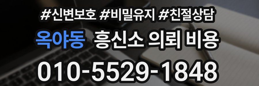 옥야동 흥신소 의뢰 비용
