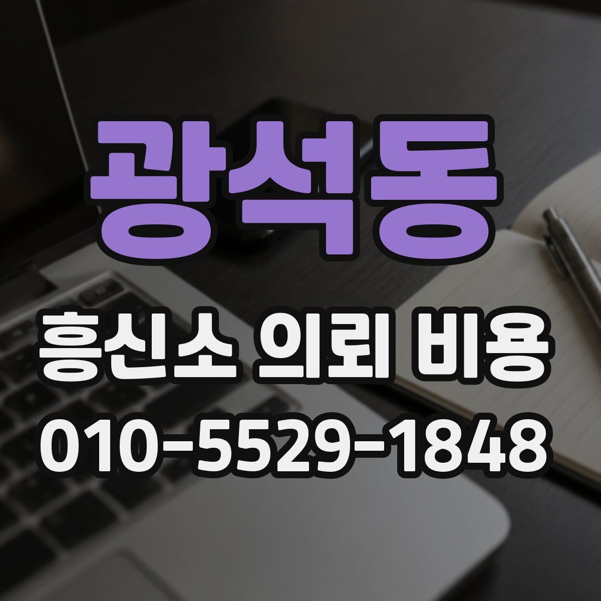 광석동 흥신소 의뢰 비용
