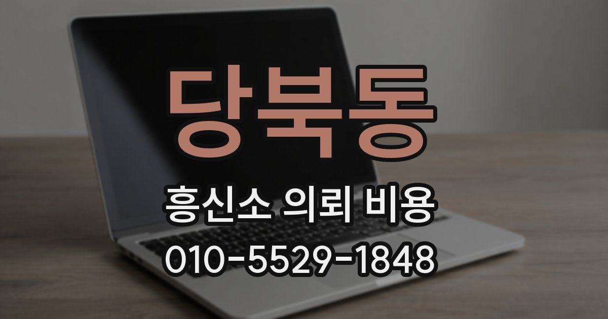 당북동 흥신소 의뢰 비용
