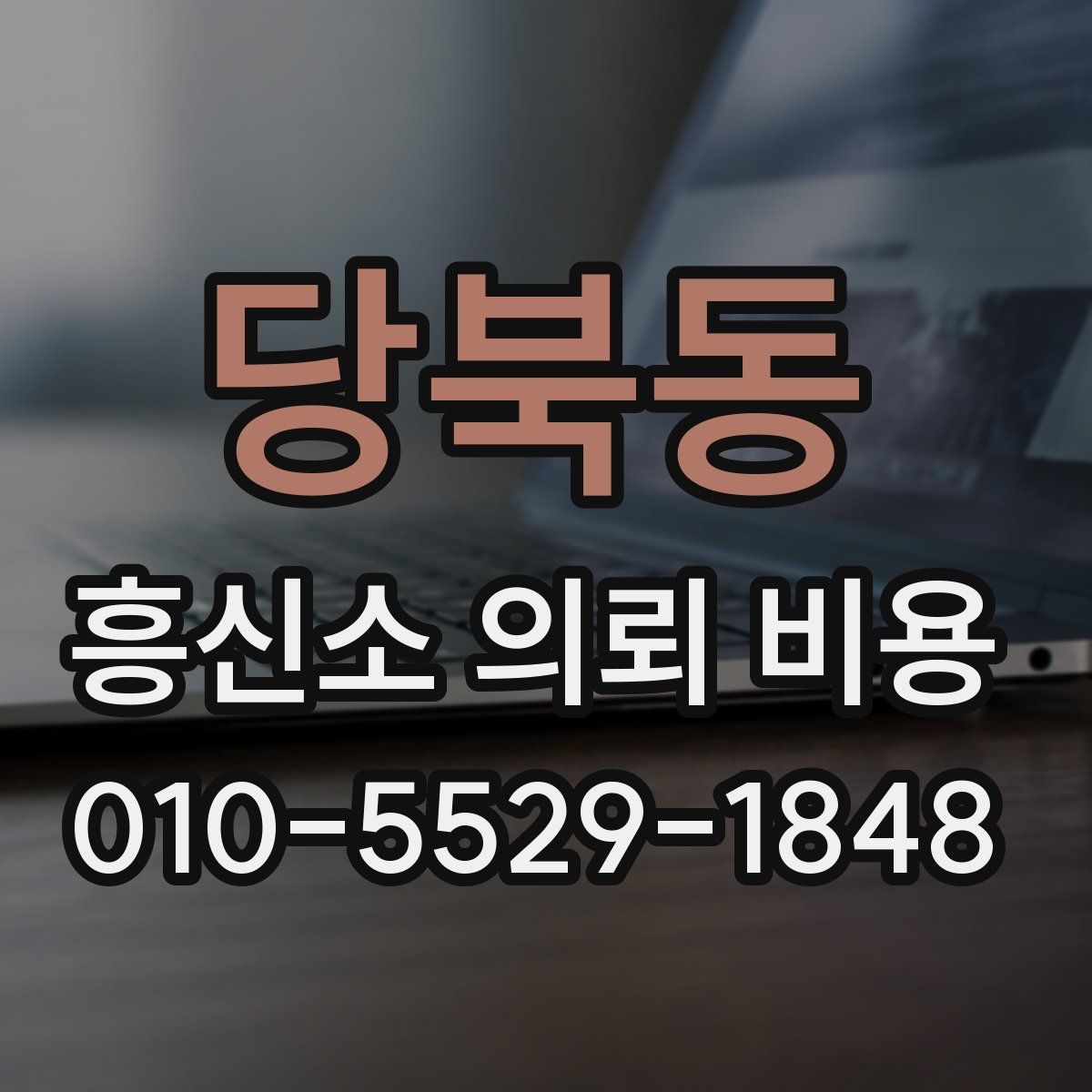 당북동 흥신소 의뢰 비용