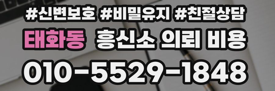 태화동 흥신소 의뢰 비용
