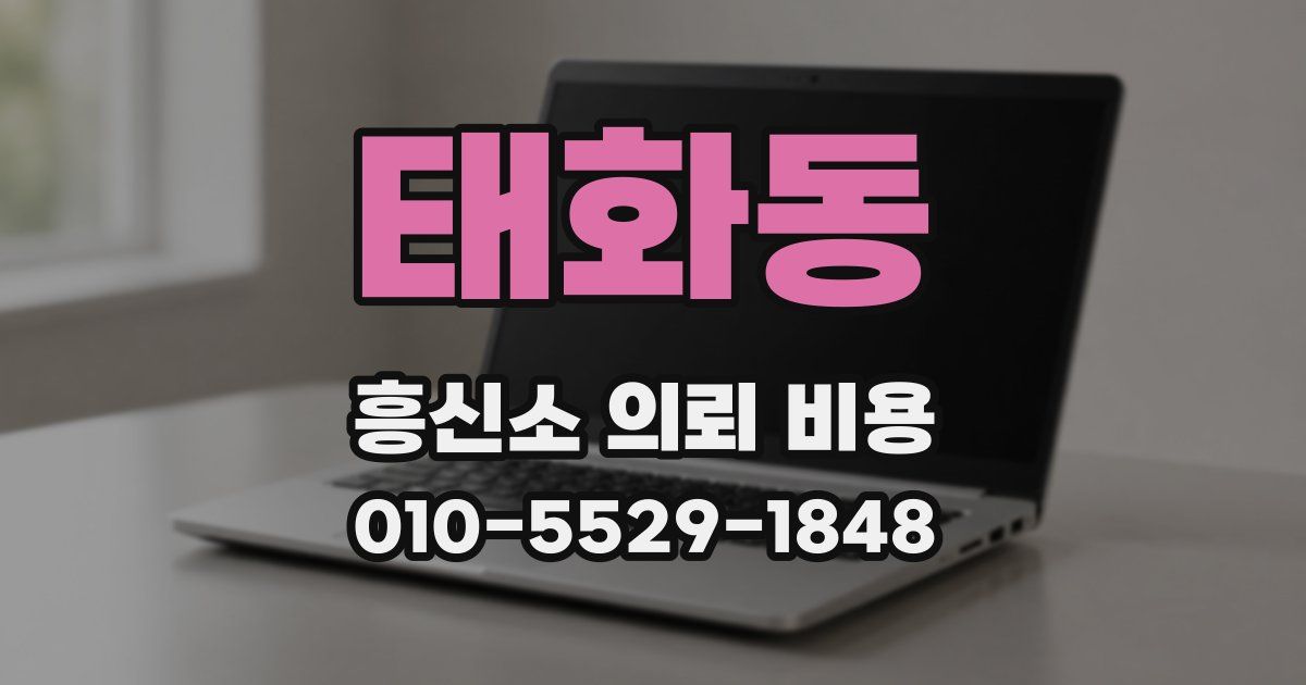 태화동 흥신소 의뢰 비용