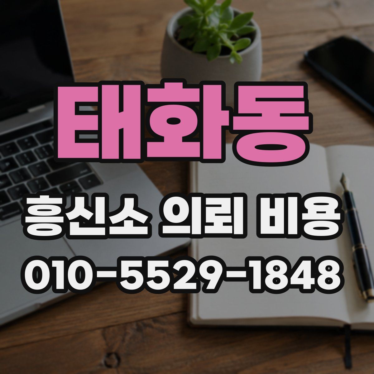 태화동 흥신소 의뢰 비용