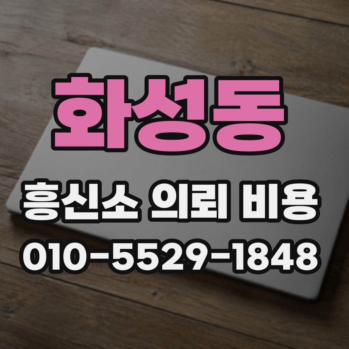 화성동 흥신소 의뢰 비용