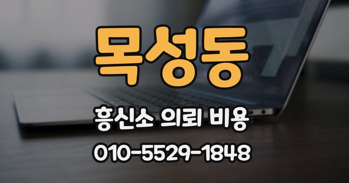 목성동 흥신소 의뢰 비용