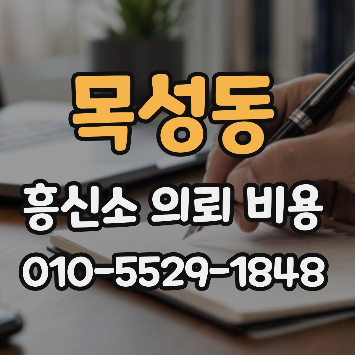 목성동 흥신소 의뢰 비용