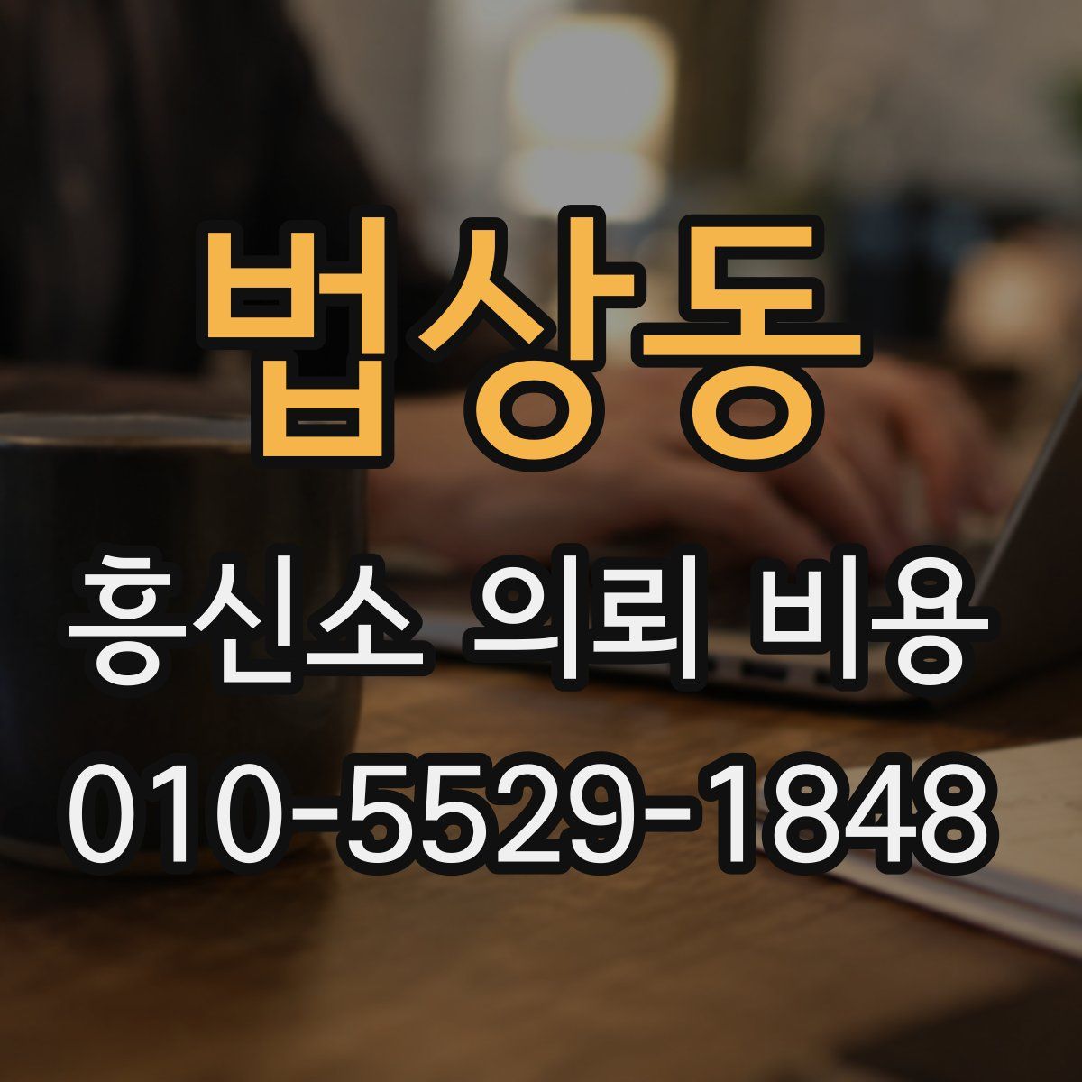법상동 흥신소 의뢰 비용